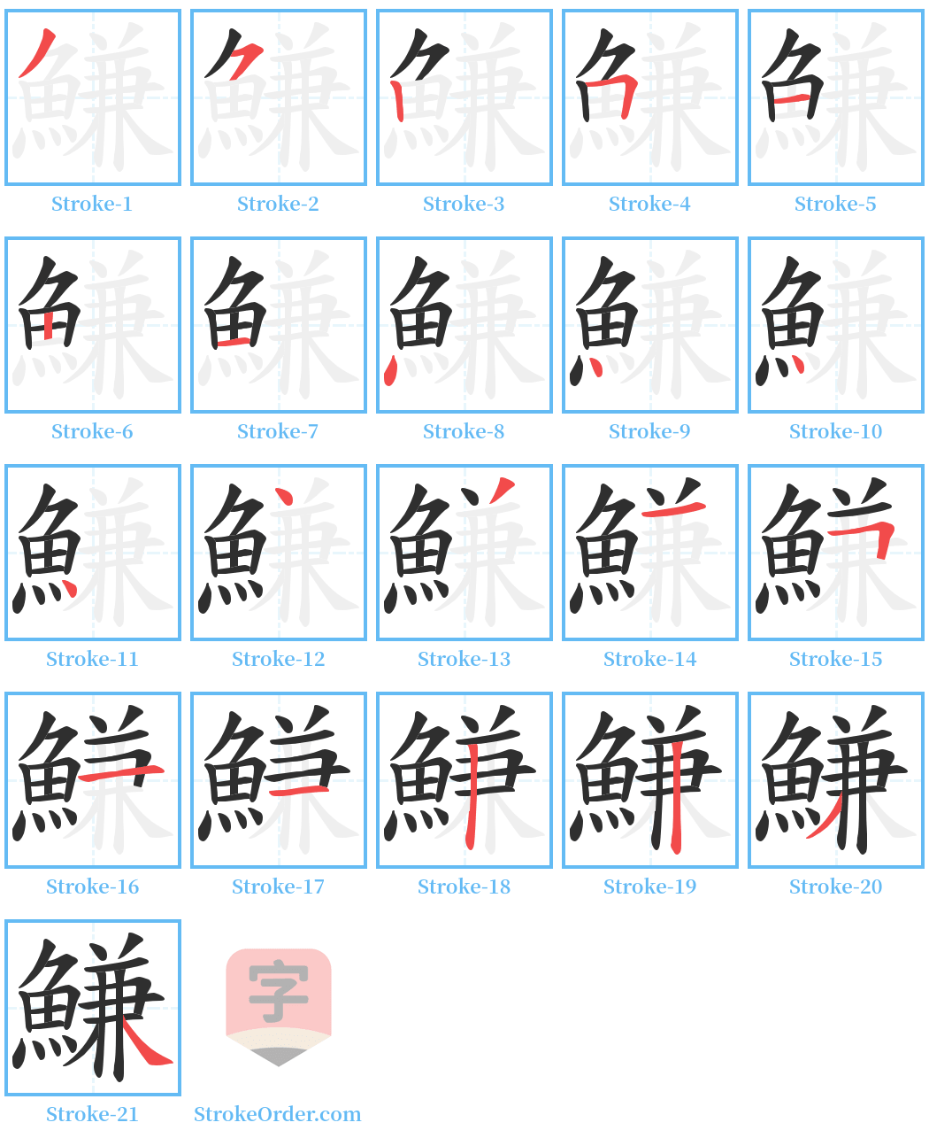 鰜 Stroke Order Diagrams