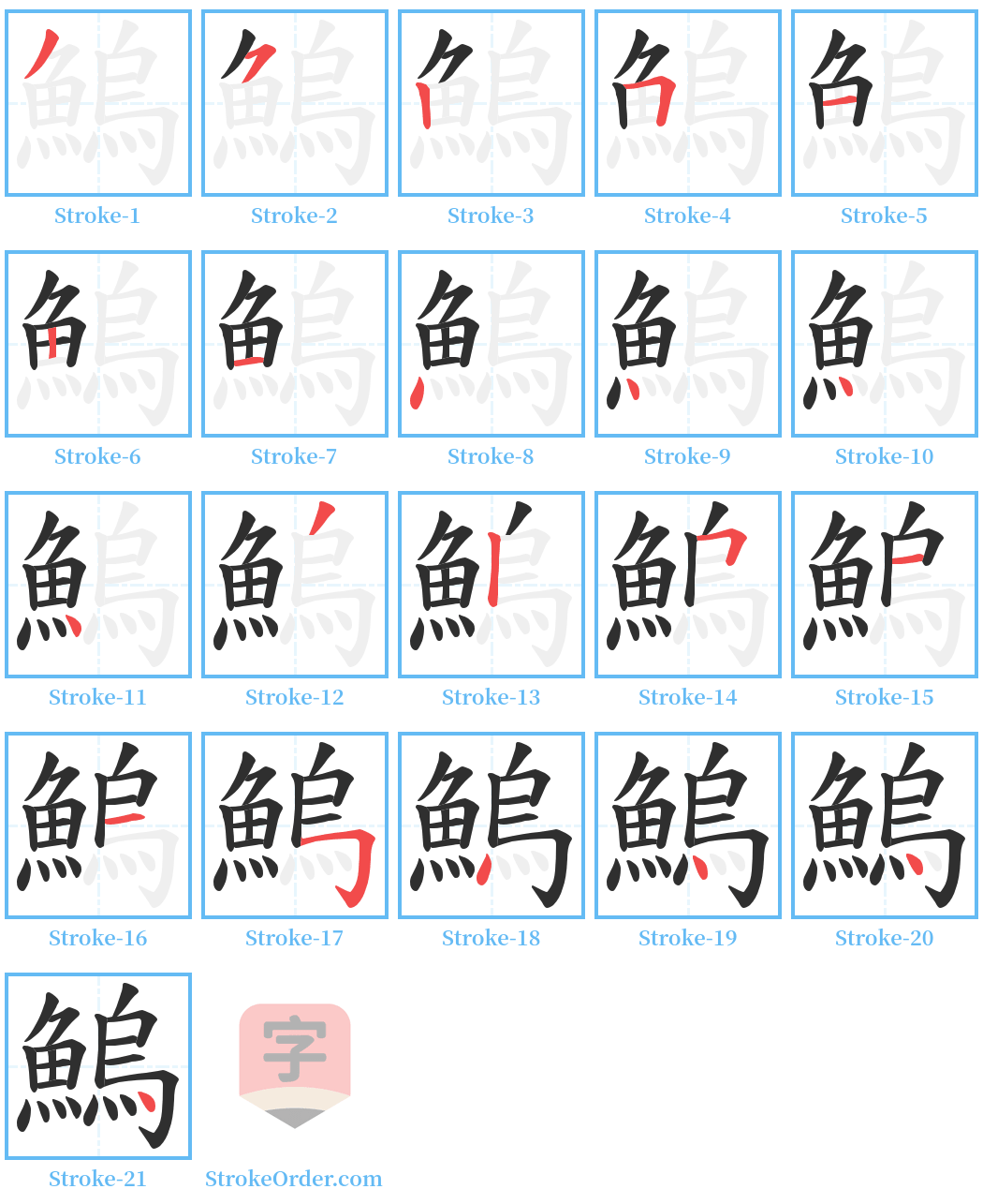 鰞 Stroke Order Diagrams