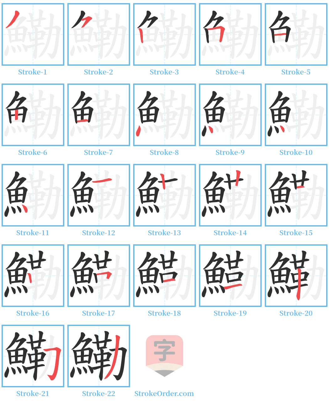 鰳 Stroke Order Diagrams