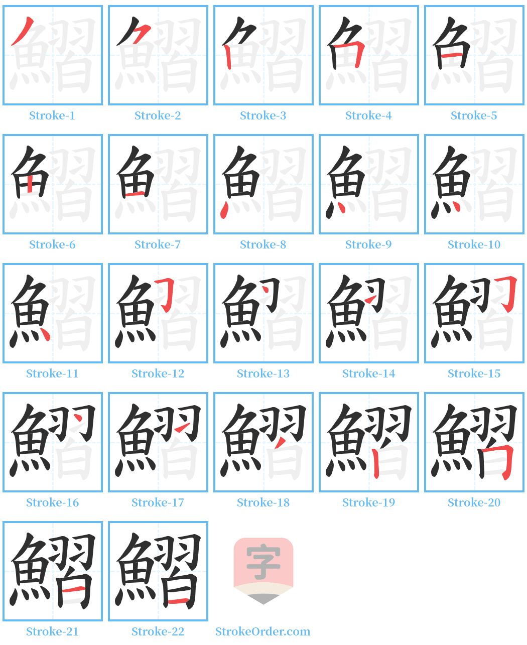 鰼 Stroke Order Diagrams