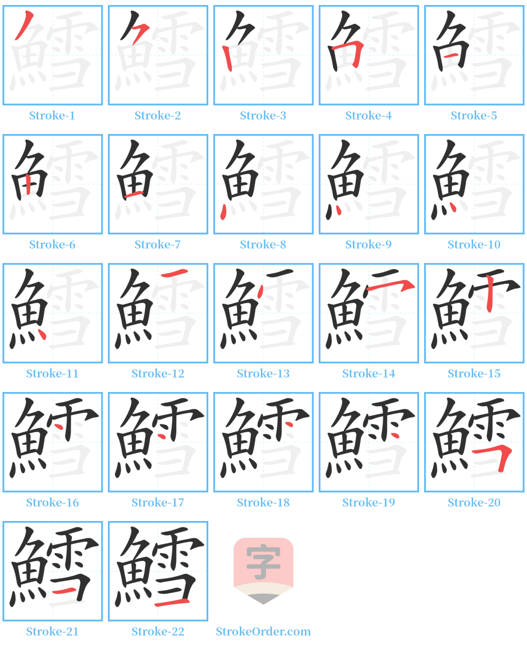 鱈 Stroke Order Diagrams