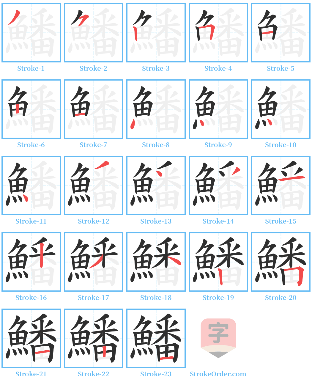 鱕 Stroke Order Diagrams