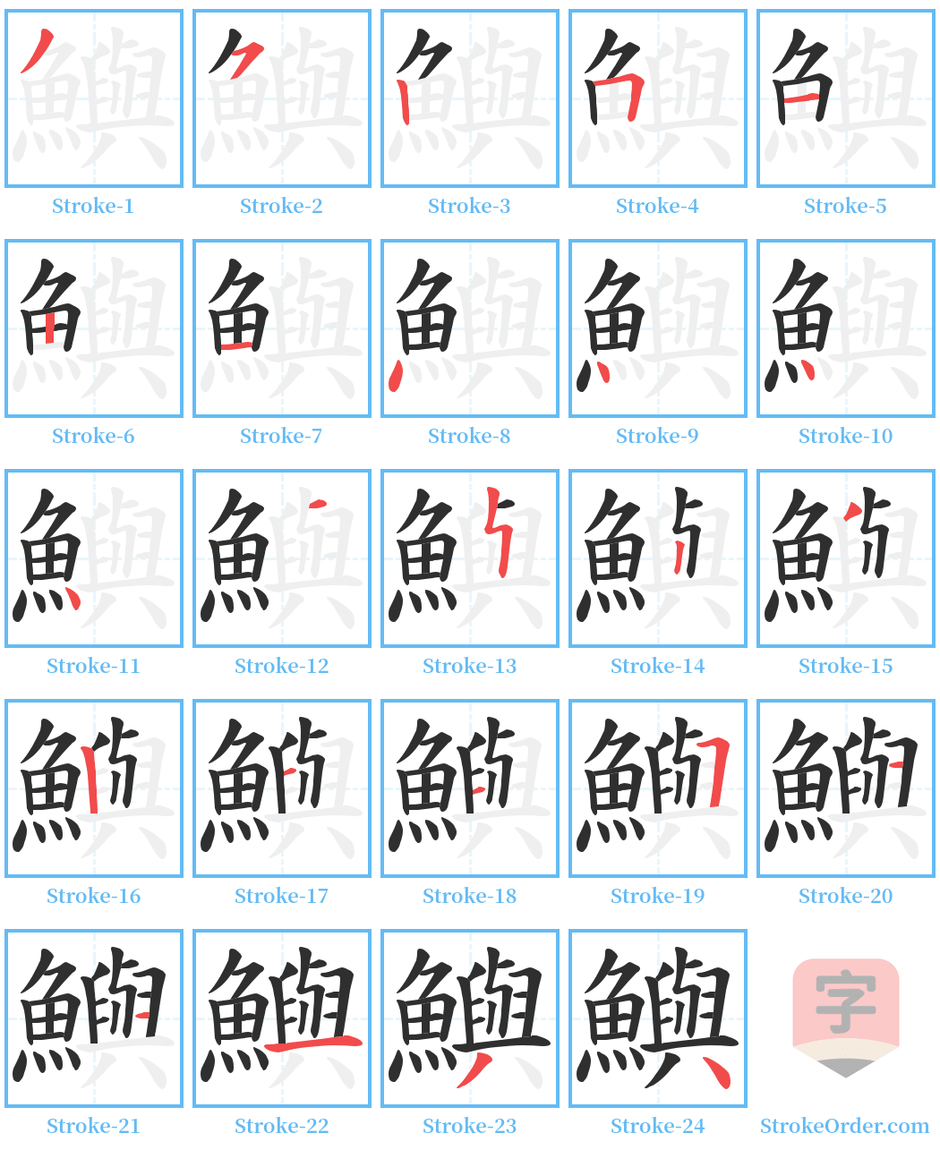 鱮 Stroke Order Diagrams