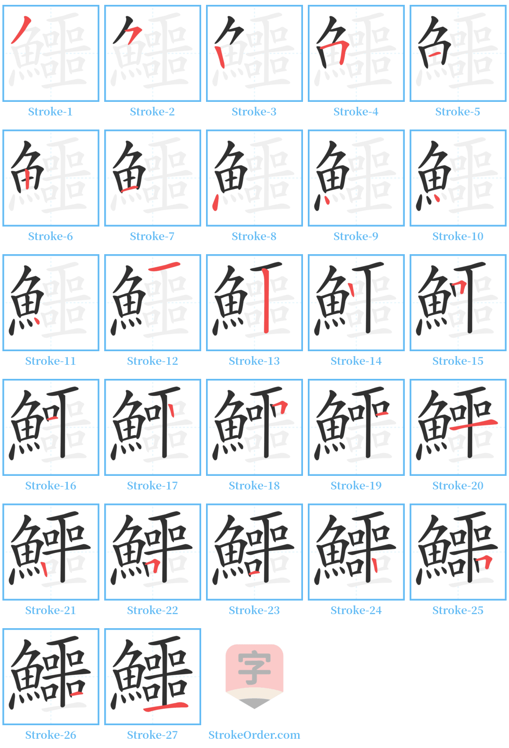 鱷 Stroke Order Diagrams