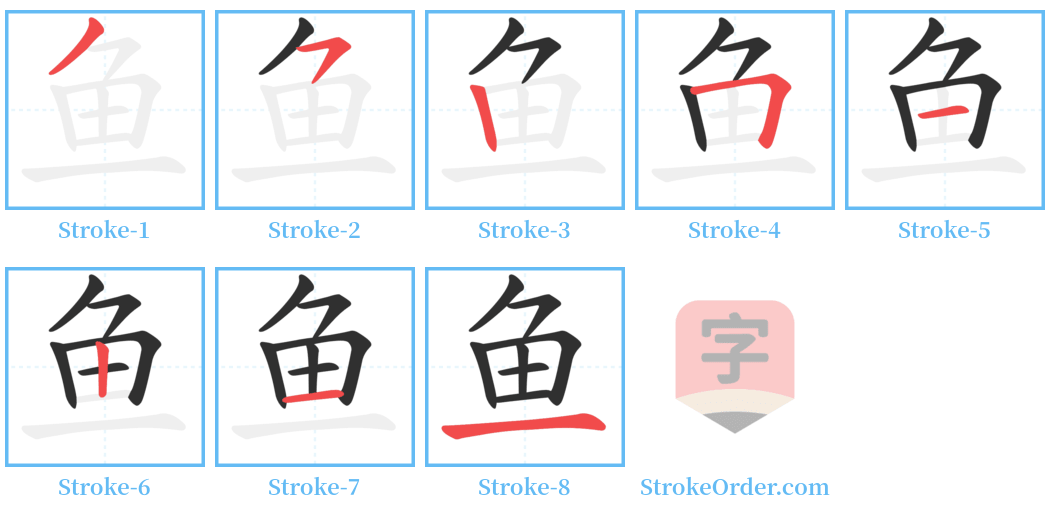 鱼 Stroke Order Diagrams