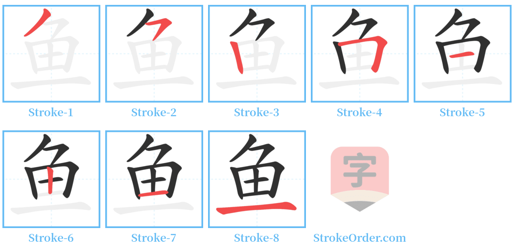 䲝 Stroke Order Diagrams