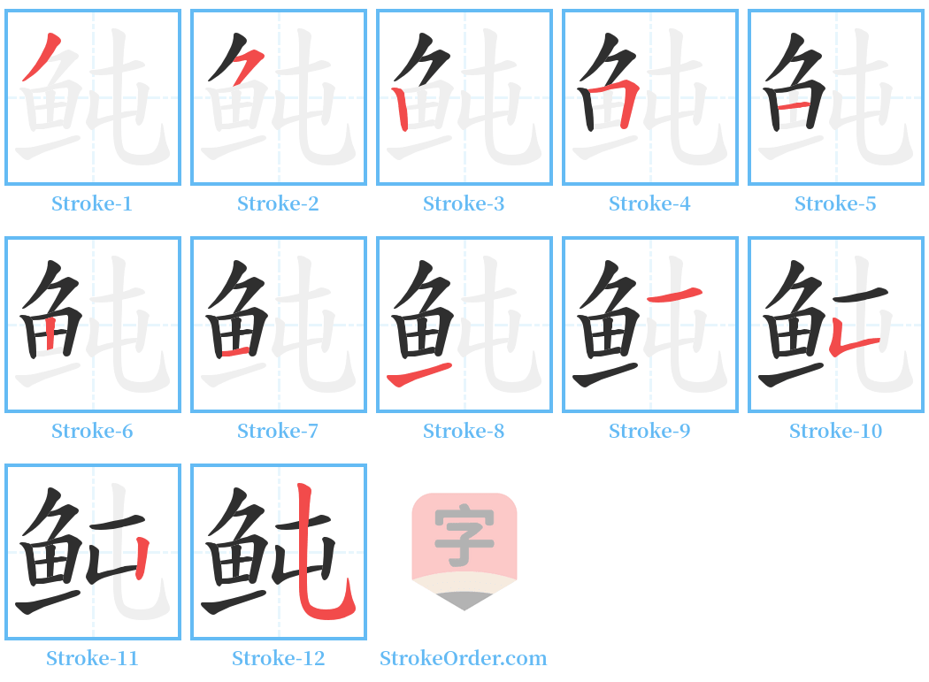 鲀 Stroke Order Diagrams