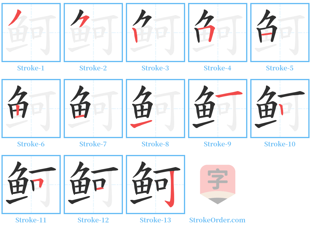 鲄 Stroke Order Diagrams