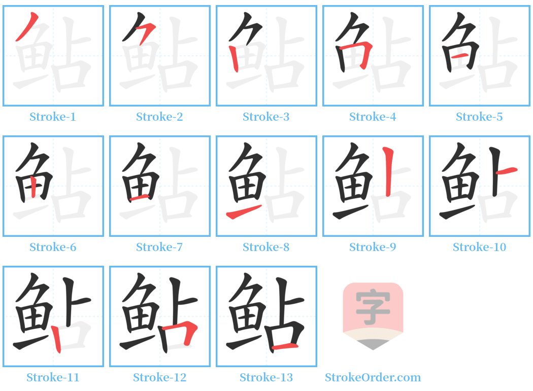 鲇 Stroke Order Diagrams