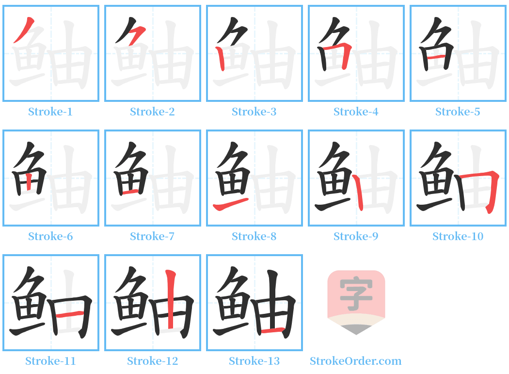 鲉 Stroke Order Diagrams