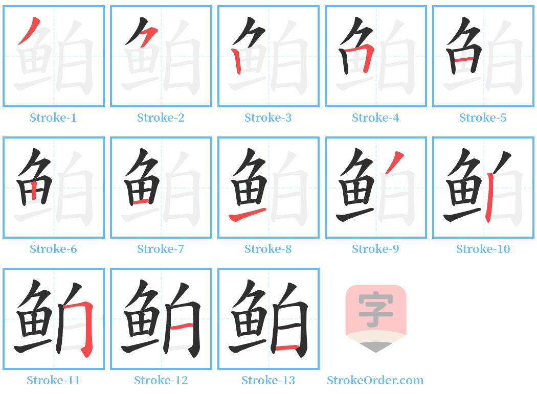 鲌 Stroke Order Diagrams