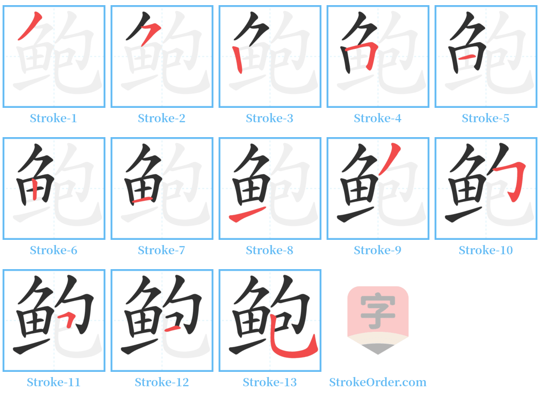 鲍 Stroke Order Diagrams