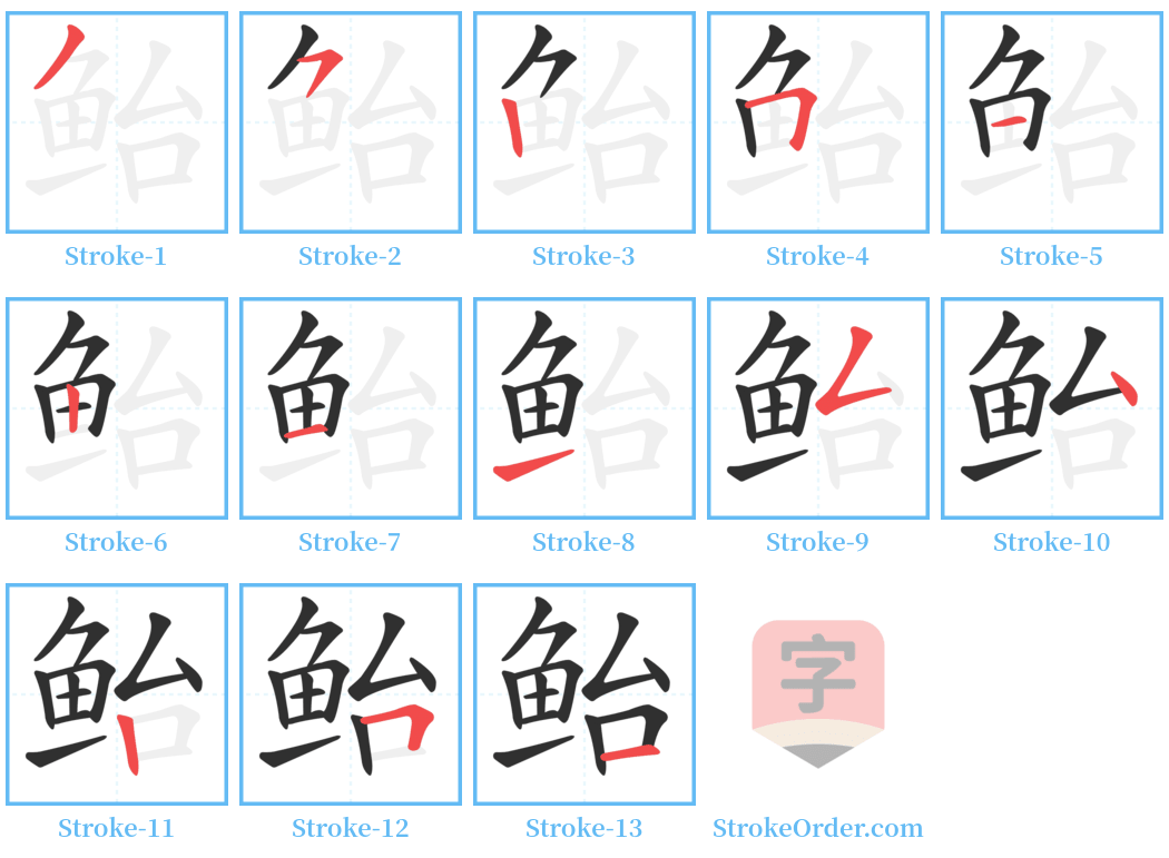 鲐 Stroke Order Diagrams