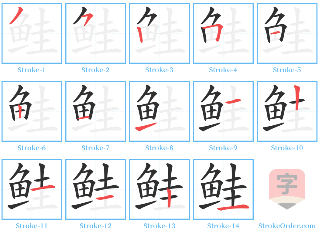 鲑 Stroke Order Diagrams