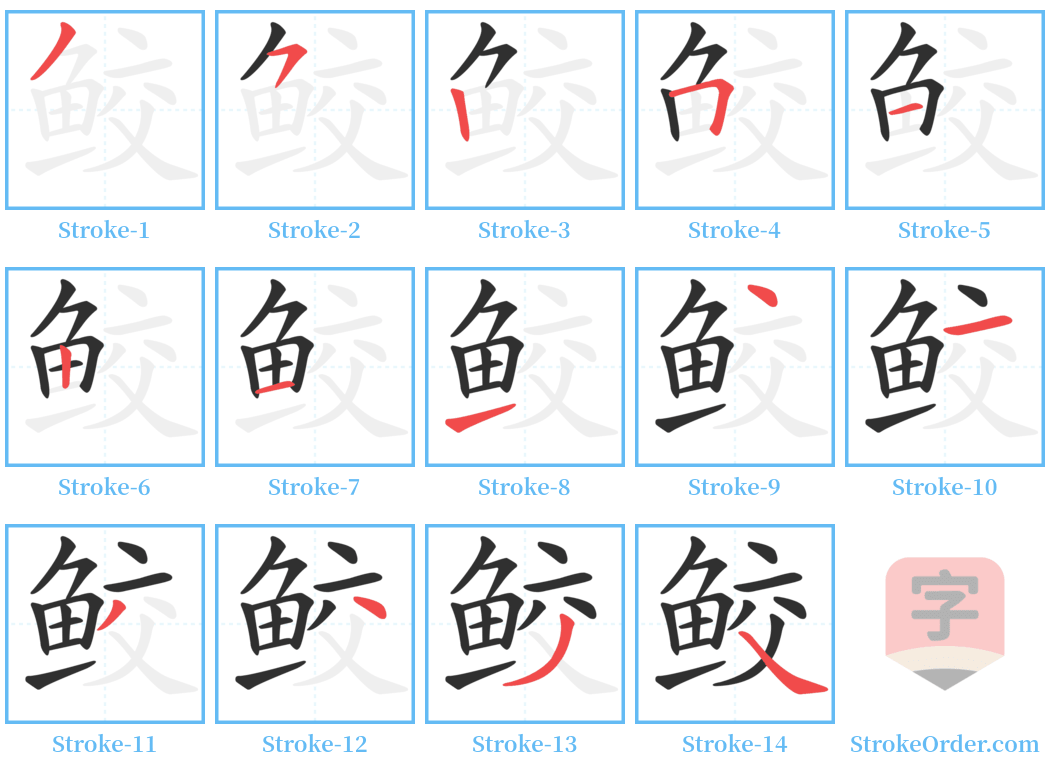 鲛 Stroke Order Diagrams