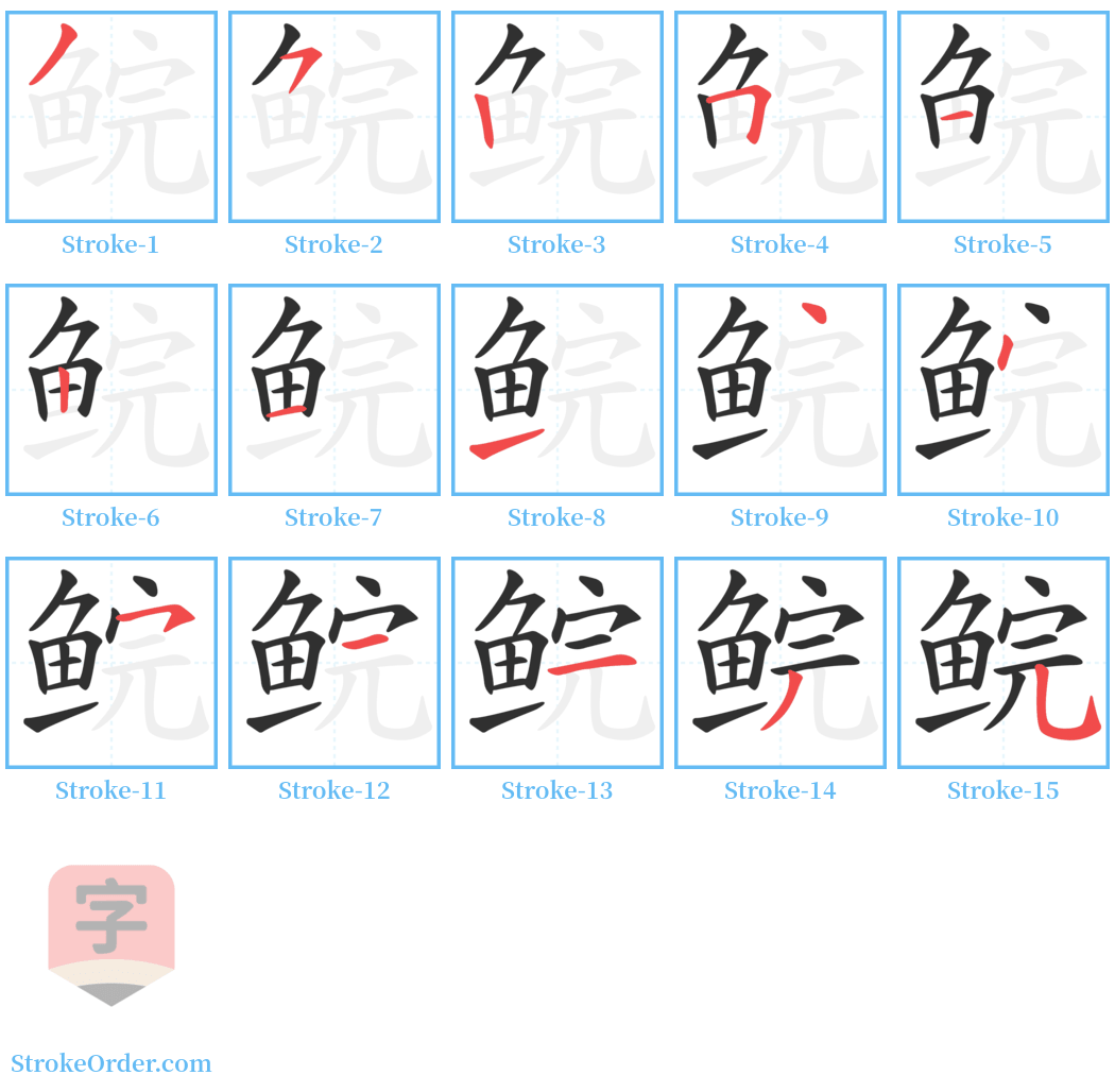 鲩 Stroke Order Diagrams