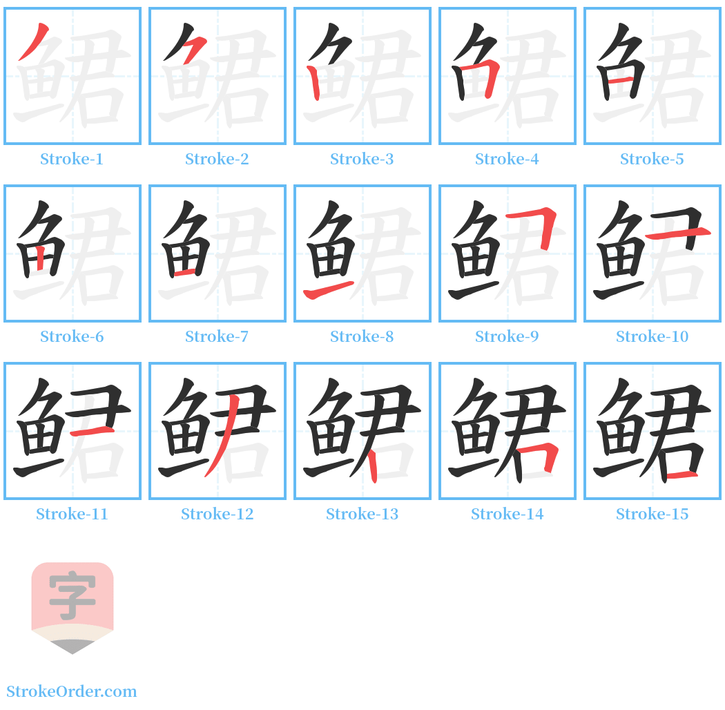 鲪 Stroke Order Diagrams