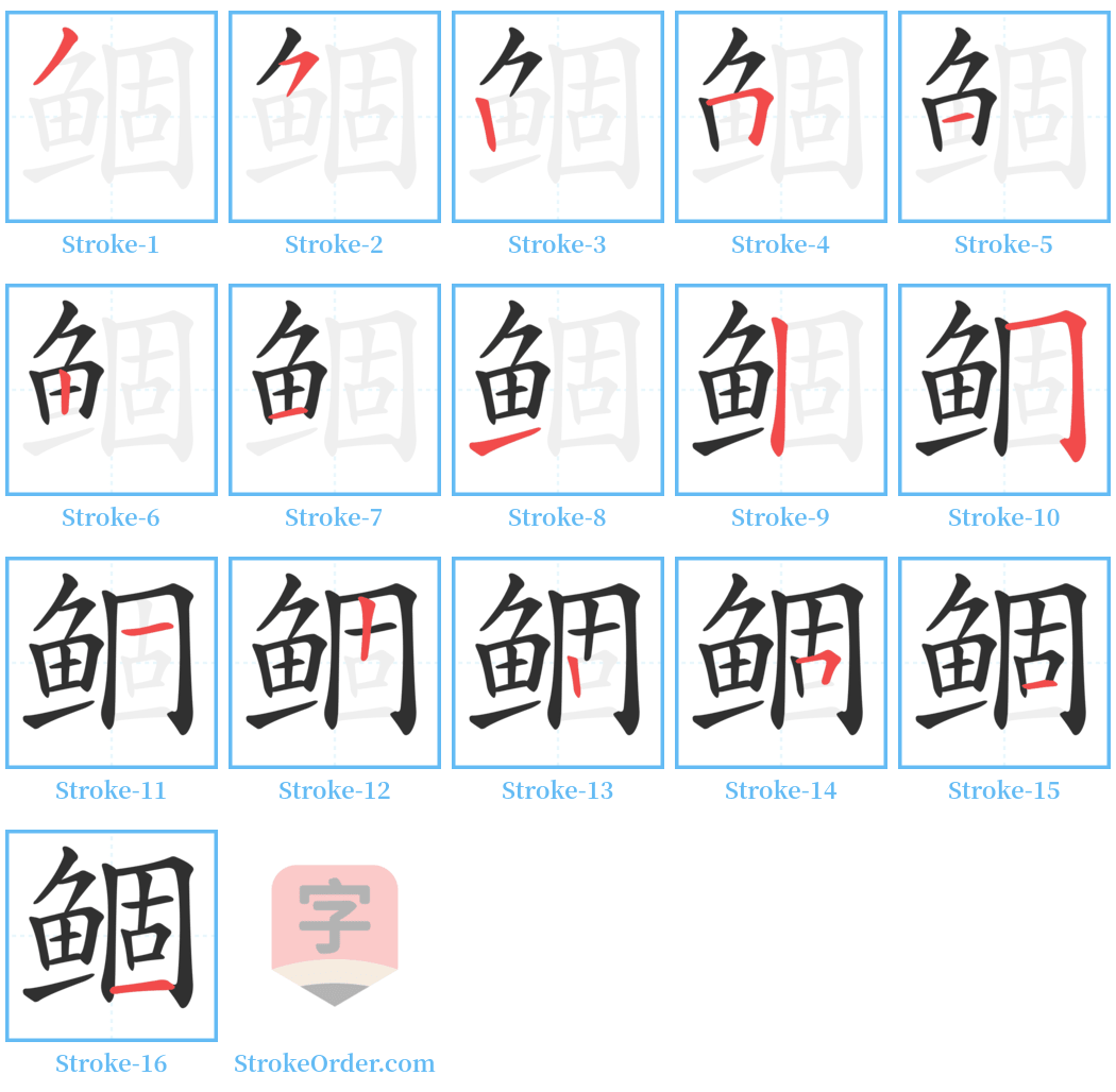 鲴 Stroke Order Diagrams