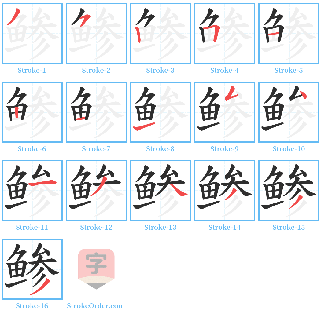 鲹 Stroke Order Diagrams