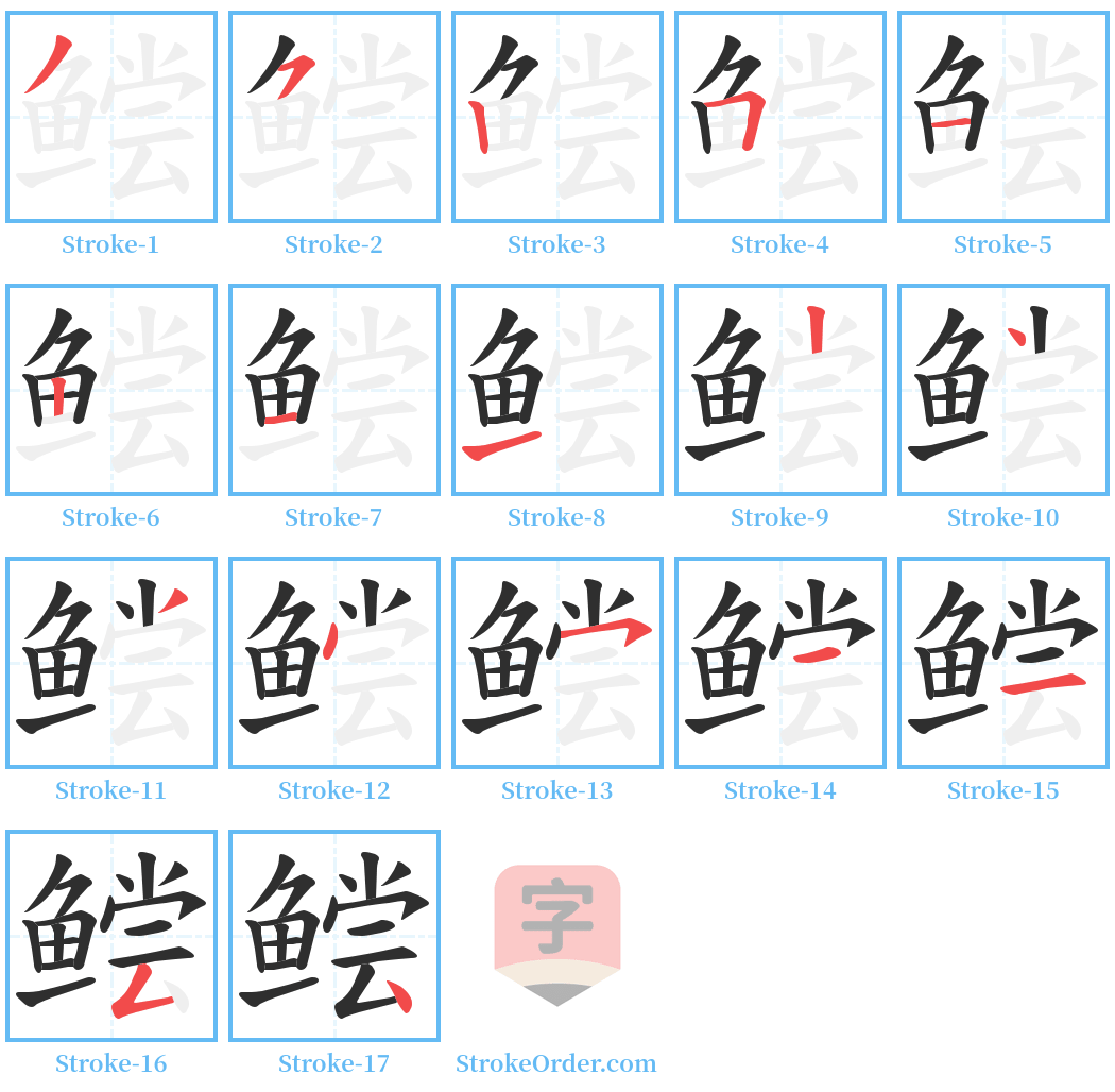 鲿 Stroke Order Diagrams