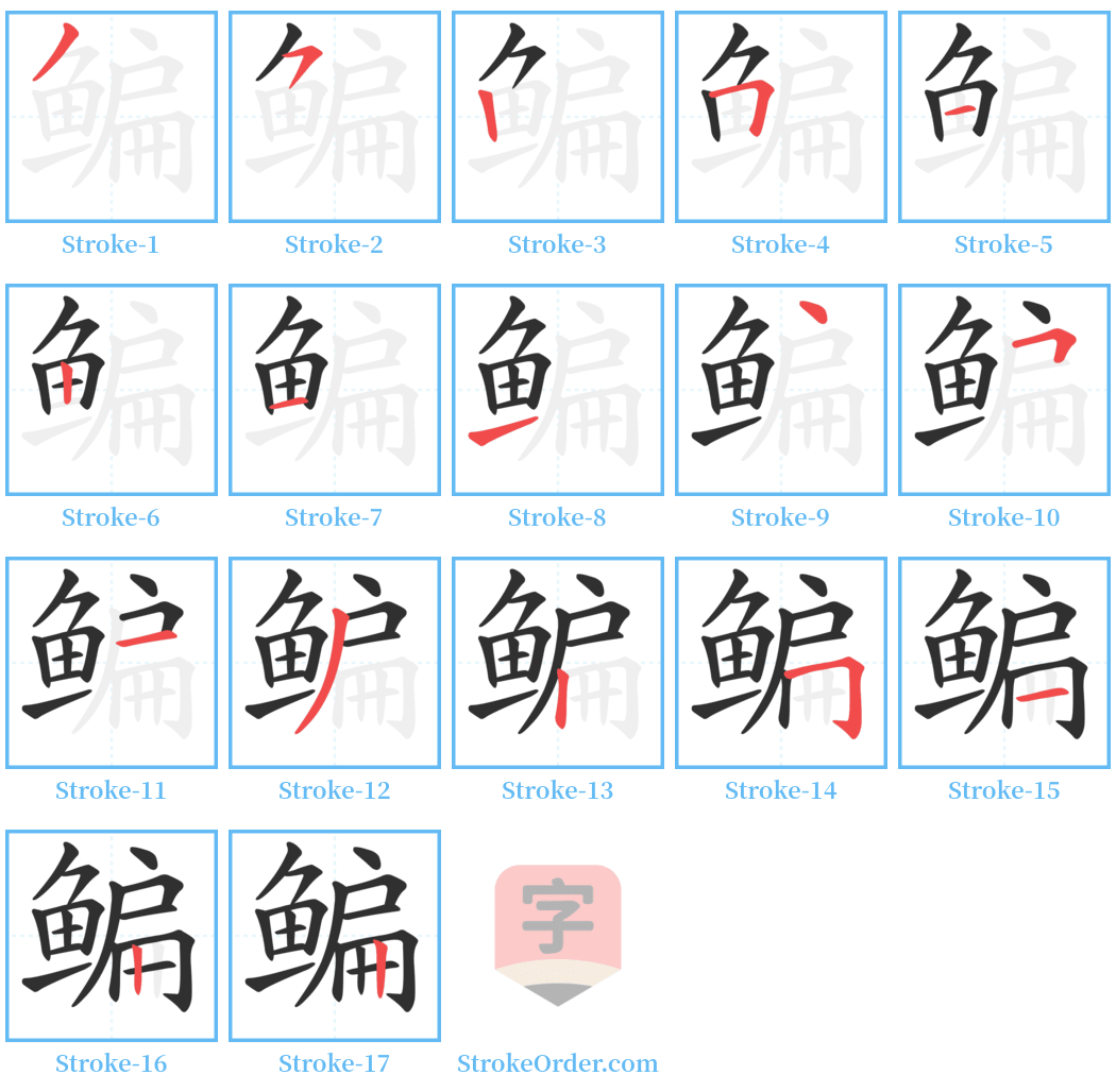 鳊 Stroke Order Diagrams