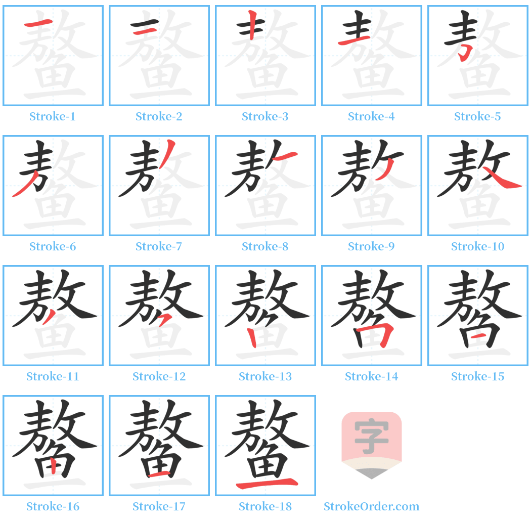 鳌 Stroke Order Diagrams