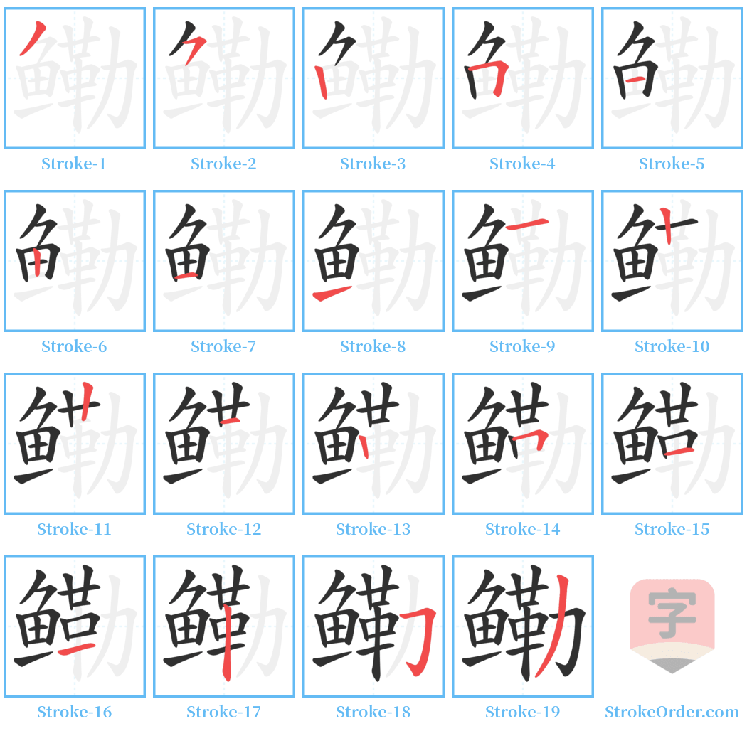 鳓 Stroke Order Diagrams