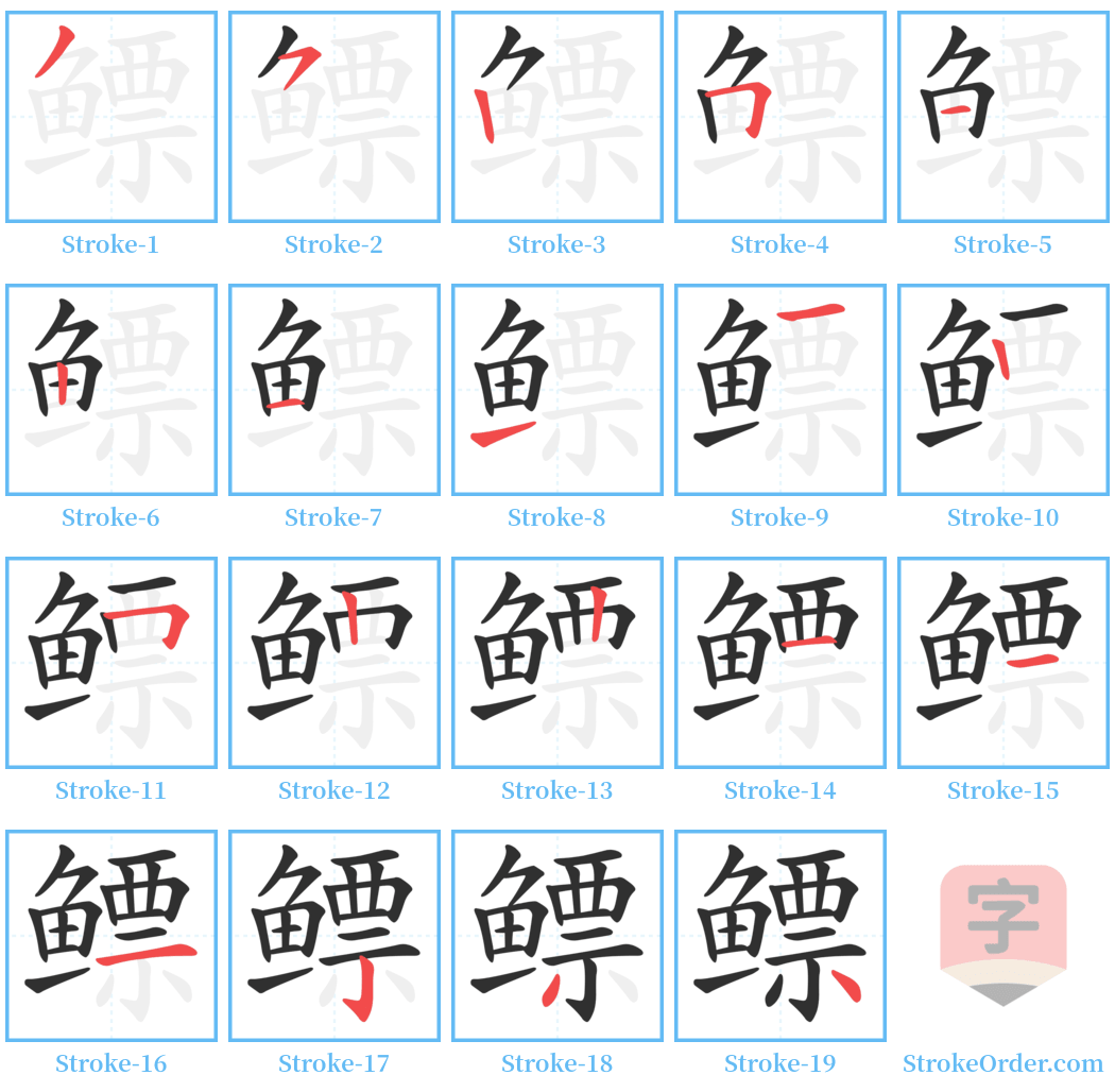 鳔 Stroke Order Diagrams