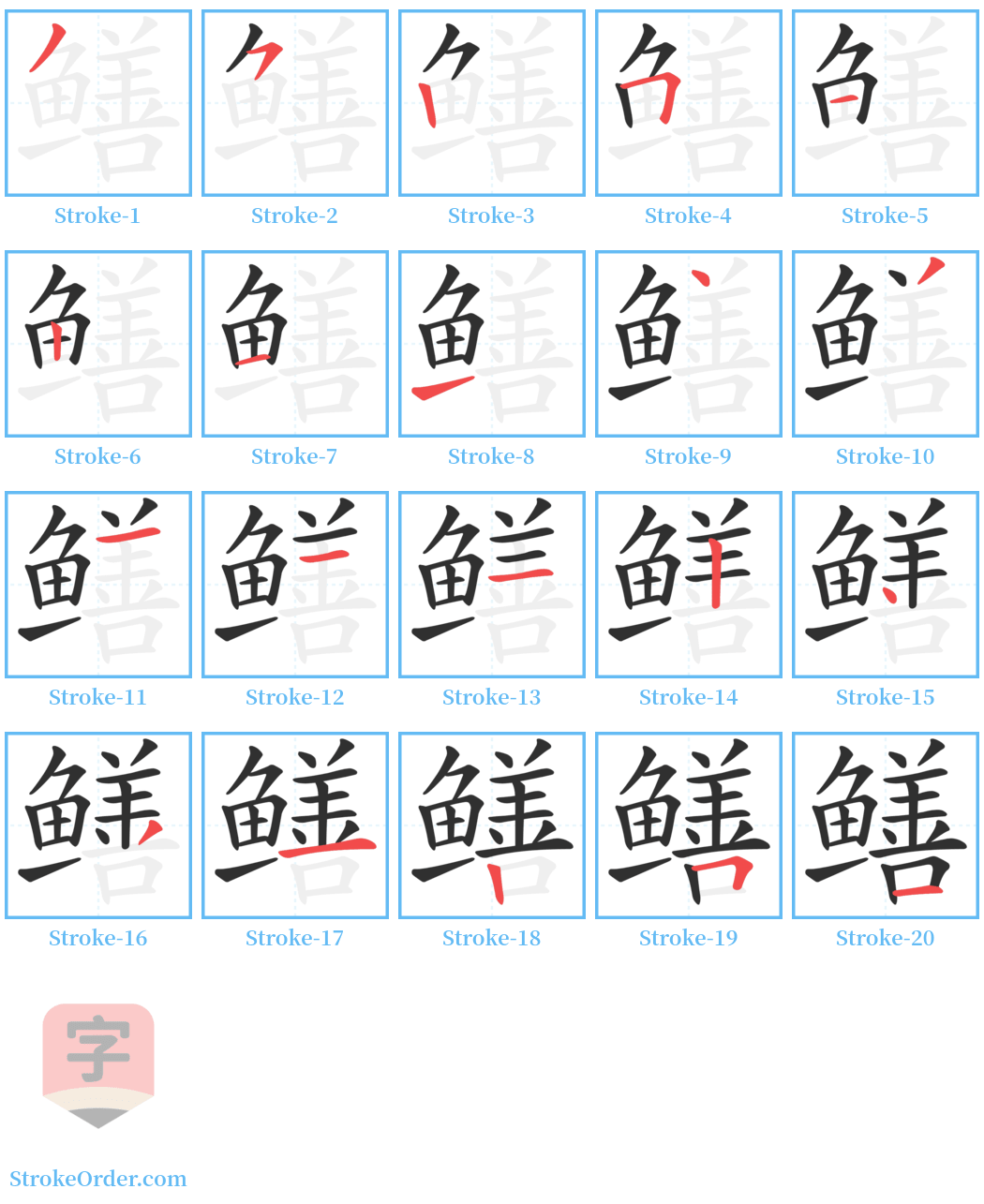 鳝 Stroke Order Diagrams