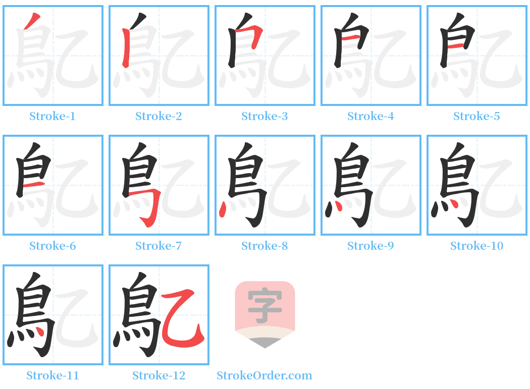 鳦 Stroke Order Diagrams