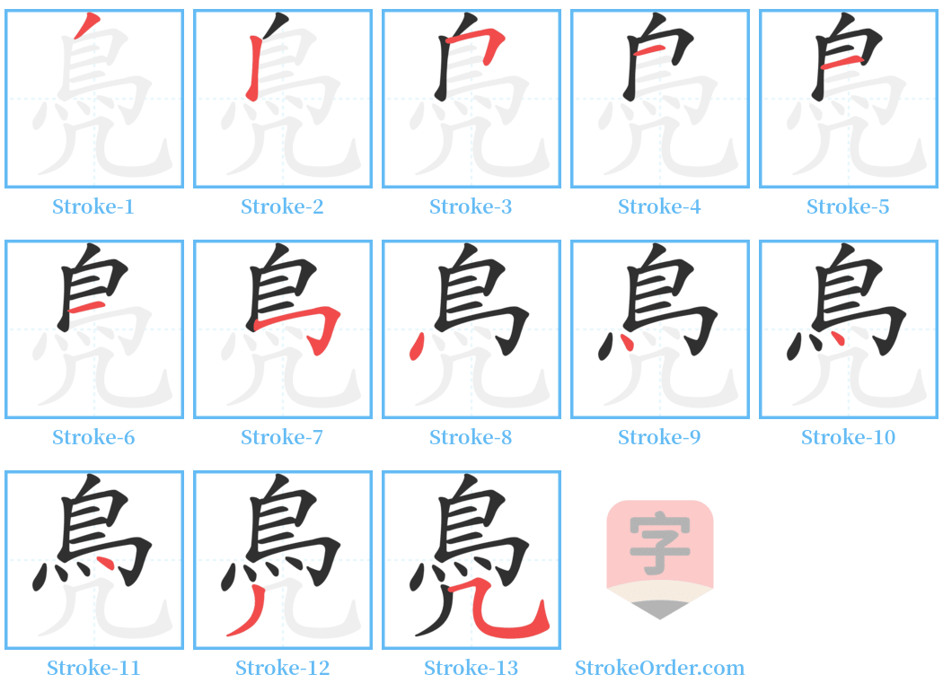 鳧 Stroke Order Diagrams