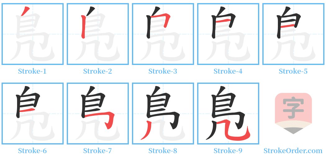 鳬 Stroke Order Diagrams