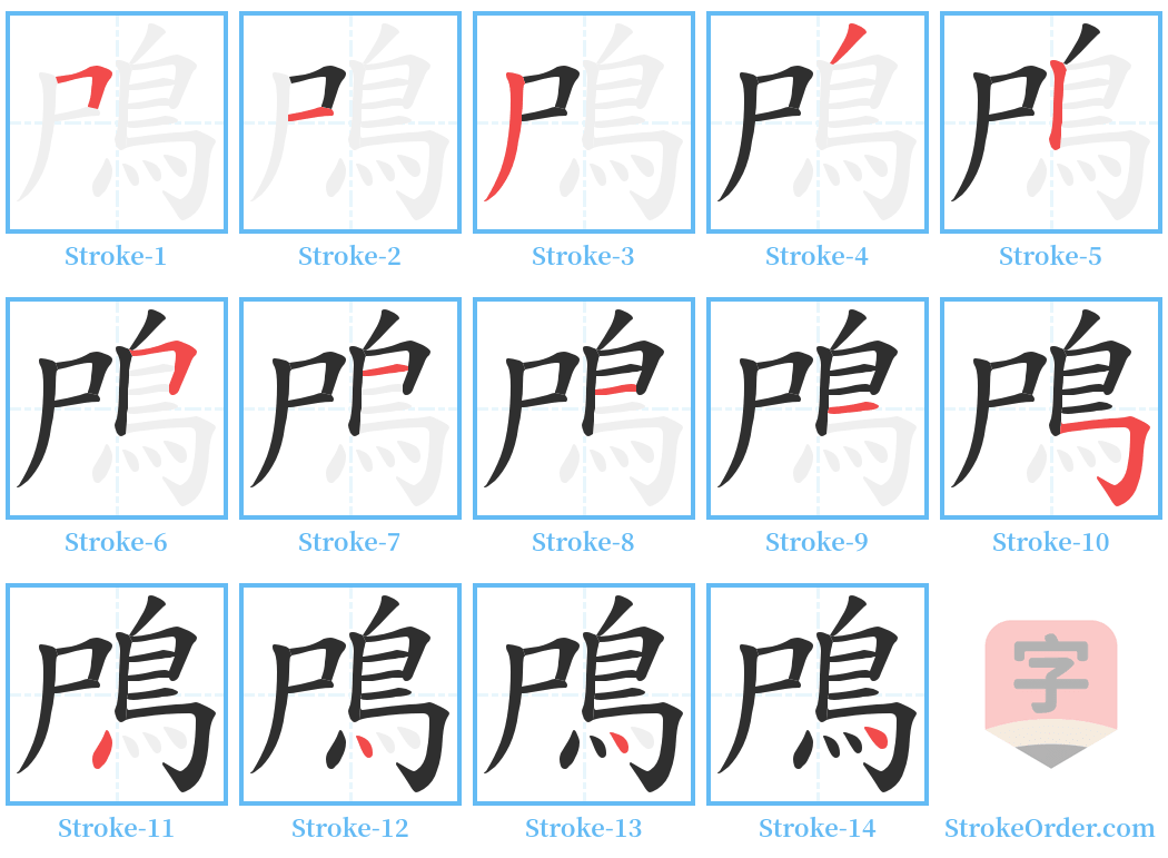 鳲 Stroke Order Diagrams