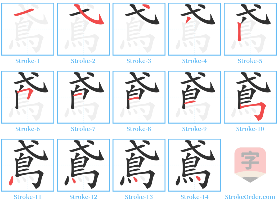 鳶 Stroke Order Diagrams