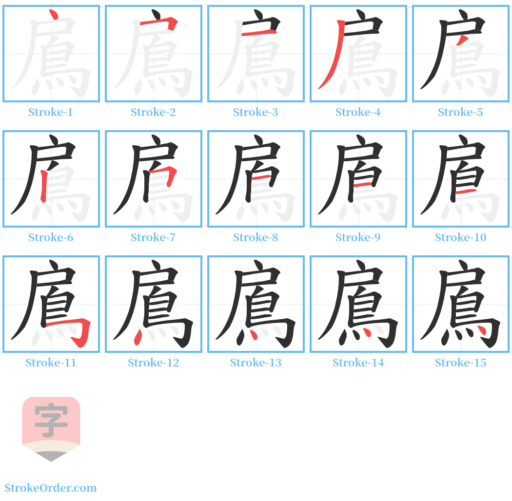 鳸 Stroke Order Diagrams