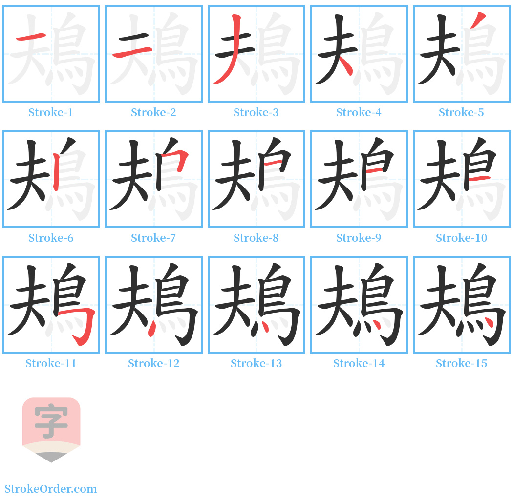 鳺 Stroke Order Diagrams