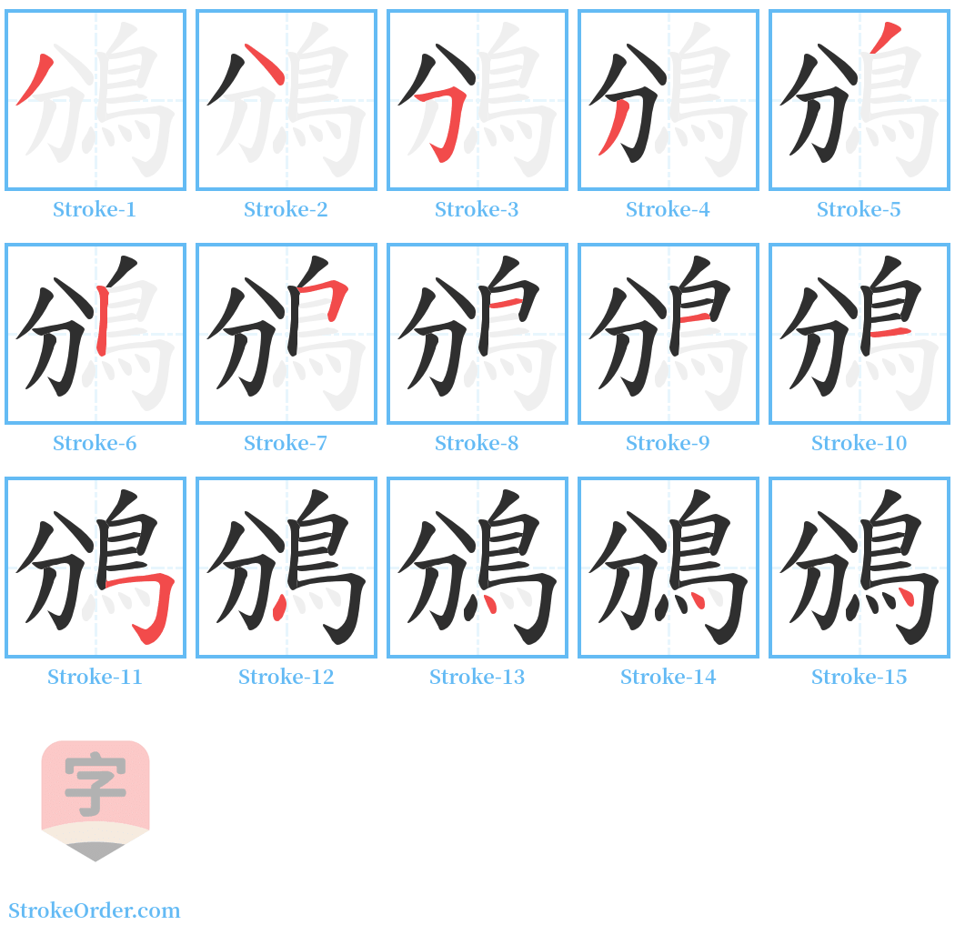 鳻 Stroke Order Diagrams