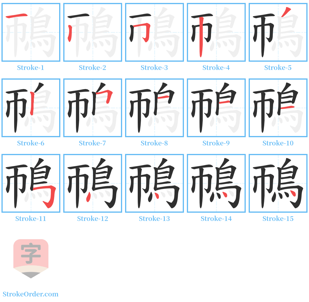 鳾 Stroke Order Diagrams