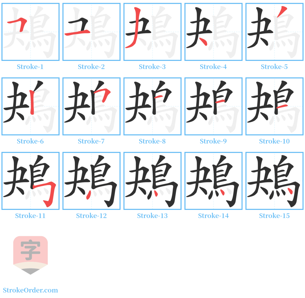 鴂 Stroke Order Diagrams