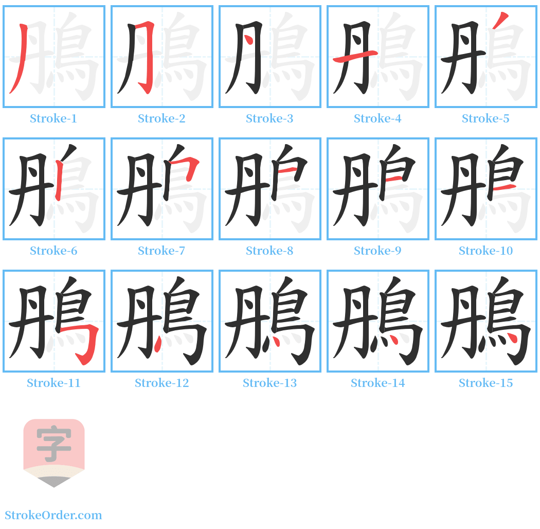 鴅 Stroke Order Diagrams