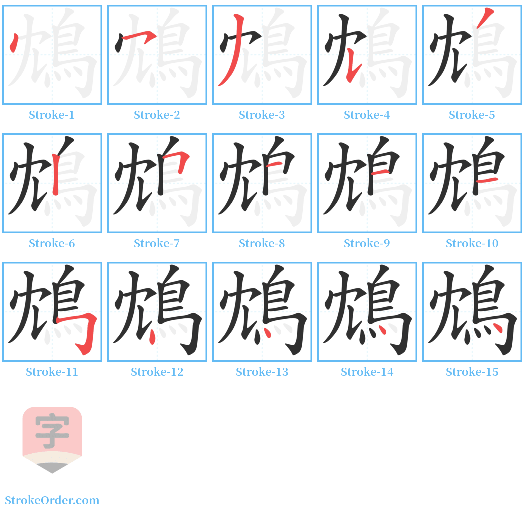 鴆 Stroke Order Diagrams