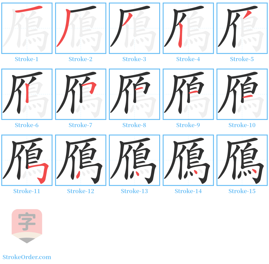 鴈 Stroke Order Diagrams