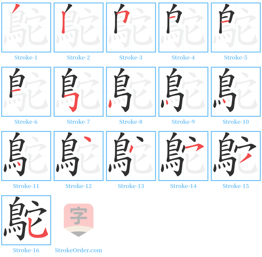 鴕 Stroke Order Diagrams