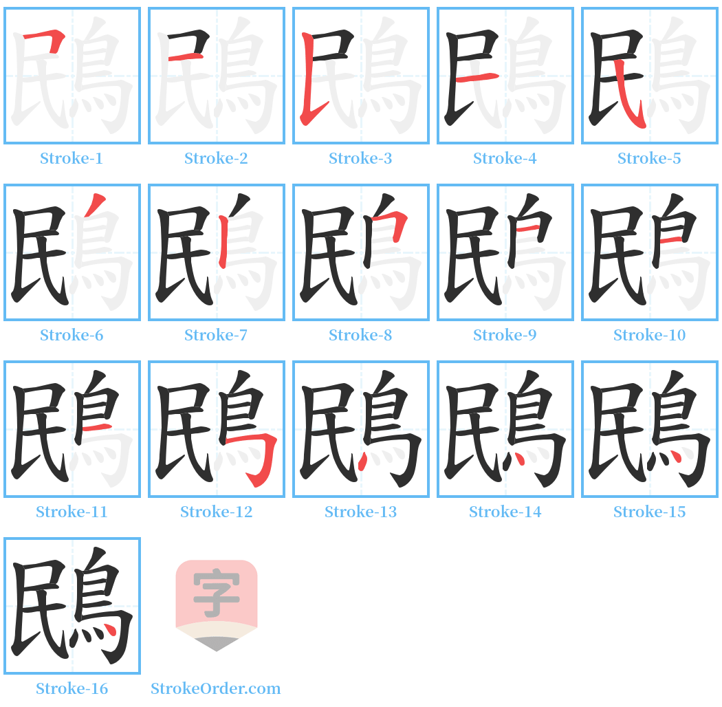 鴖 Stroke Order Diagrams