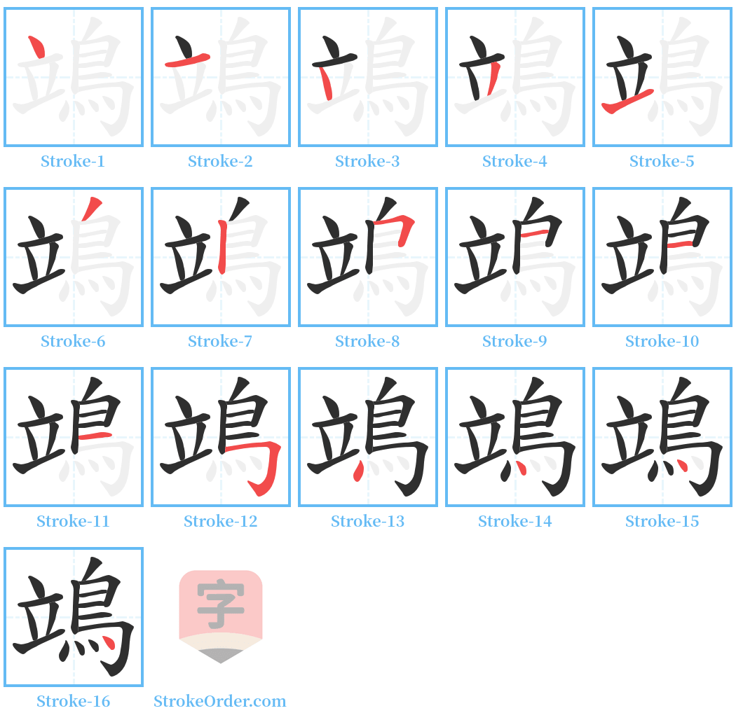 鴗 Stroke Order Diagrams