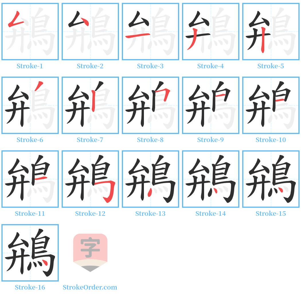 鴘 Stroke Order Diagrams