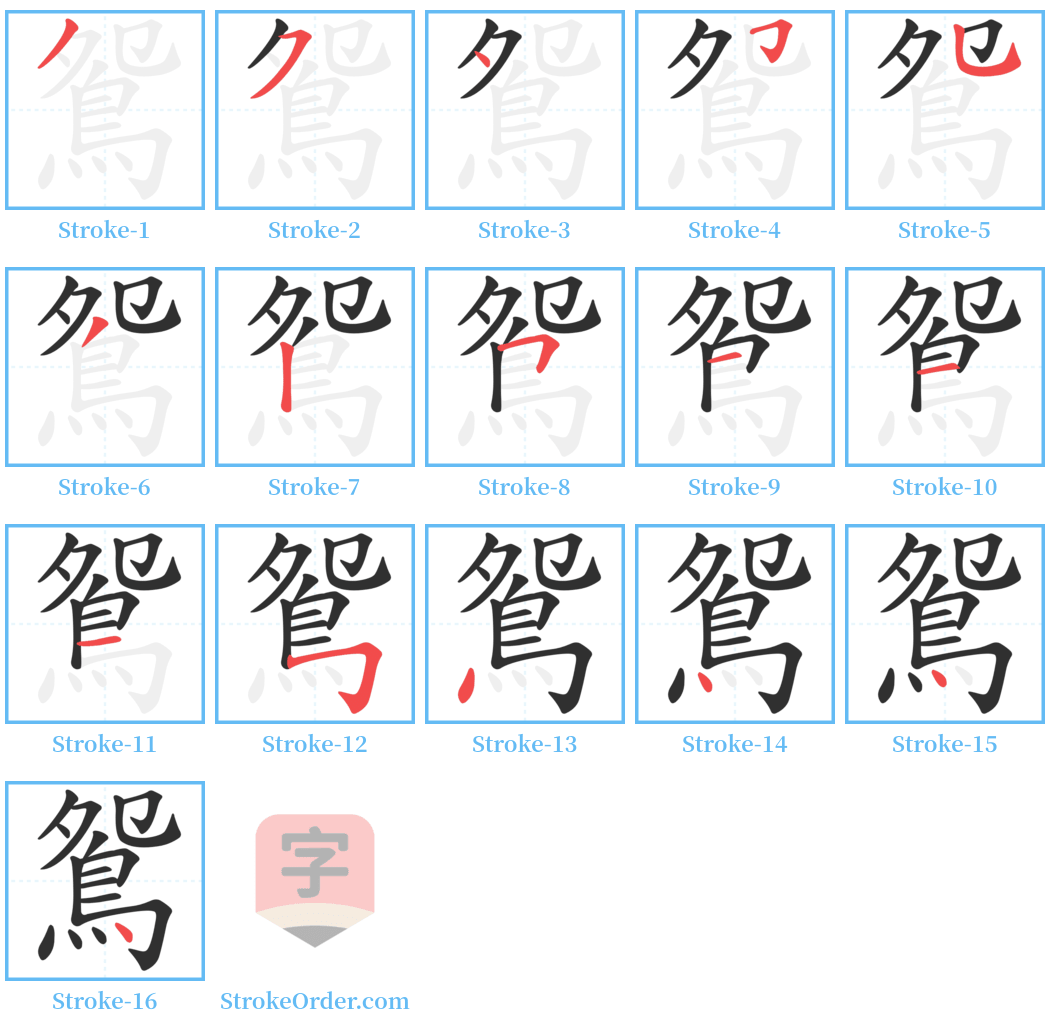 鴛 Stroke Order Diagrams