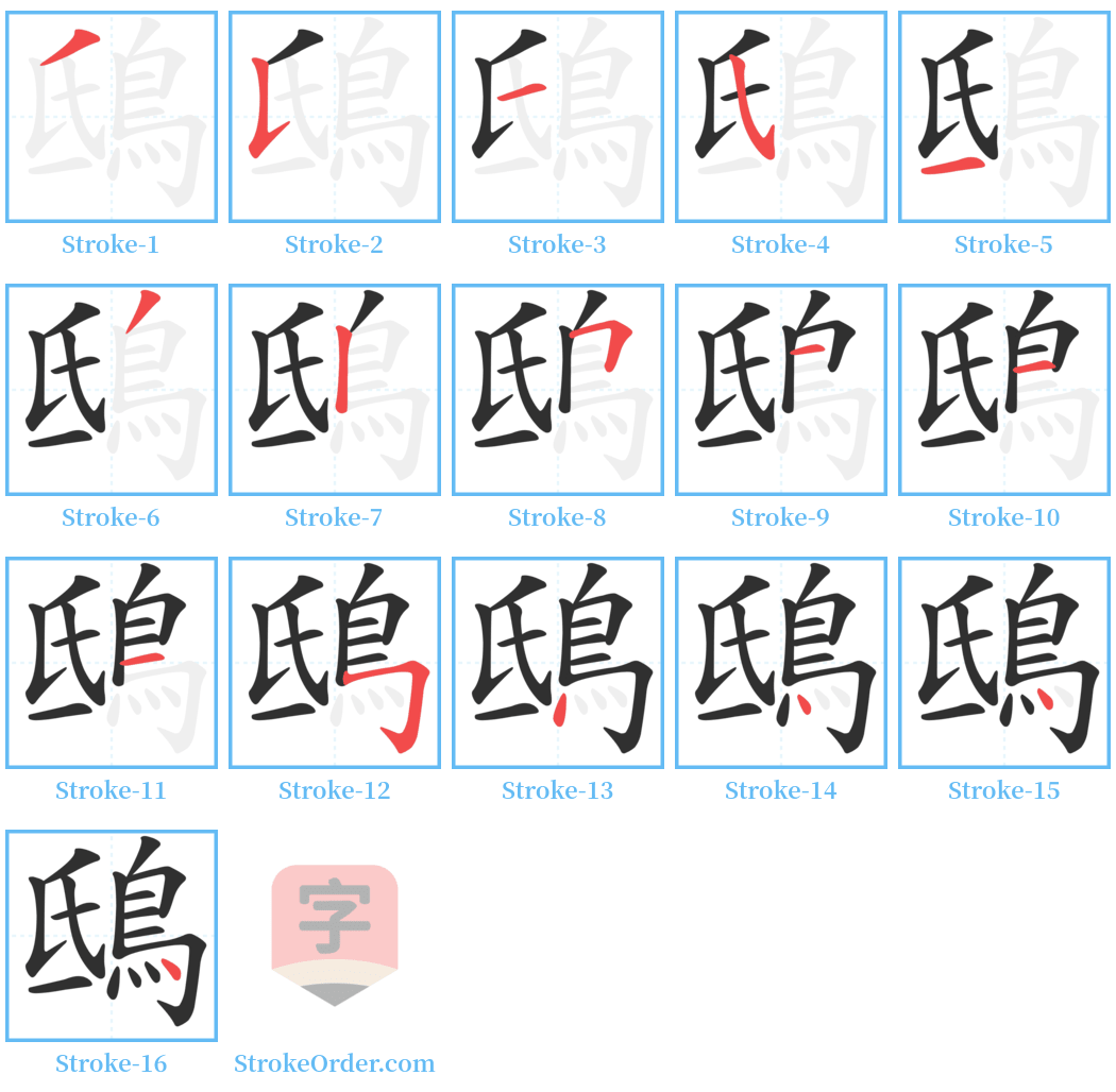 鴟 Stroke Order Diagrams