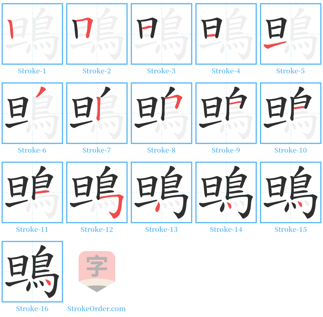 鴠 Stroke Order Diagrams