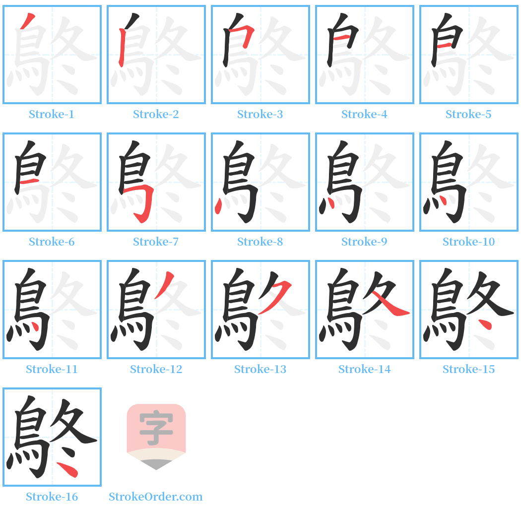 鴤 Stroke Order Diagrams